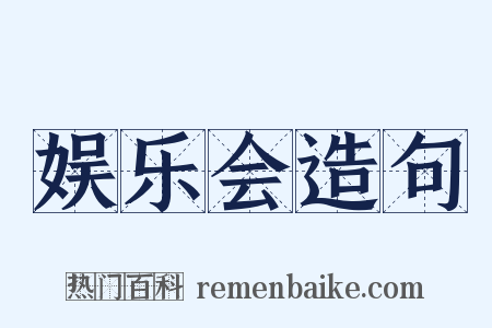 娱乐会造句是什么意思的图片